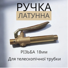 Ручка для обприскувача 18 мм, Регулятор обприскувача з латунні