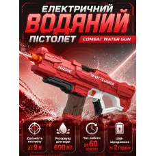 Водяний пістолет дитячий Combat Water Gun Бластер акумуляторний водний автомат з автоматичним набором води