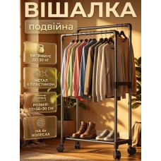 Вішалка для одягу подвійна на колесах пересувна підлогова стійка для одягу 112х56х30см