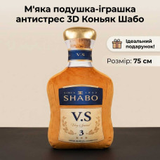 М'яка подушка-іграшка антистрес 3D Коньяк Шабо 75см