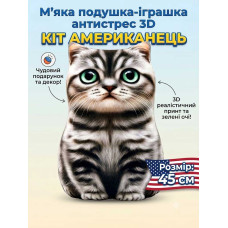 М'яка іграшка-подушка Кіт Американець малий антистрес 3D 45см