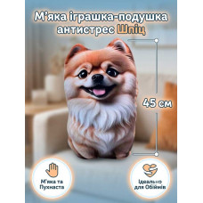 М'яка іграшка-подушка антистрес Шпіц 45см