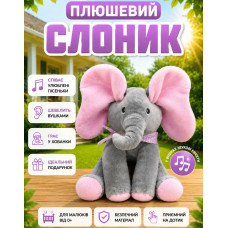 Інтерактивний музичний слоник для дітей, М'яка іграшка що грає у хованки та співає пісеньки