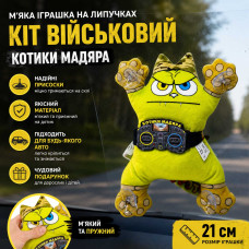 М'яка іграшка на липучках в машину "Кіт військовий - Котики Мадяра" 21 см