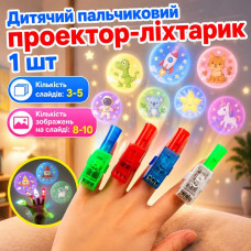 Дитячий пальчиковий проектор-ліхтарик 1 шт, Рандом / Проектор для малюків / Міні ліхтарики з проекцією малюнків