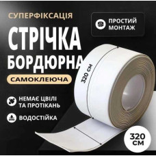 Самоклеюча водонепроникна бордюрна стрічка 3.2м х 38мм / Клейка стрічка для ванн та раковин / Стрічка ізолятор для кухні 26X-65